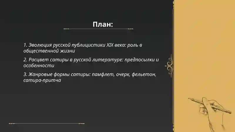 Публицистика. Расцвет сатиры. Крестьянская тема в литературе 2