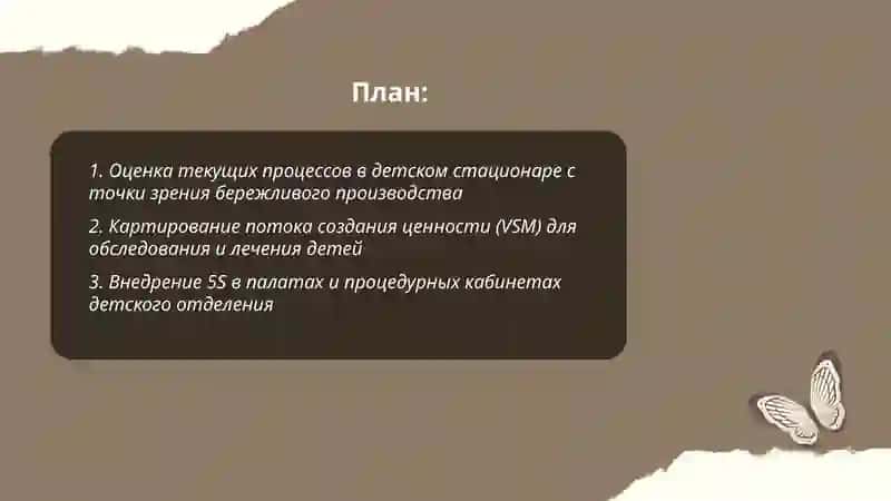 Внедрение инструментов бережливого производства в лечебном отделении детского стационара 2