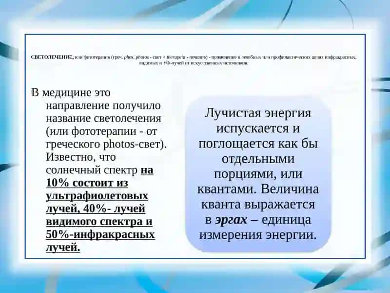 Светолечение в стоматологии. Основы фототерапии. 2
