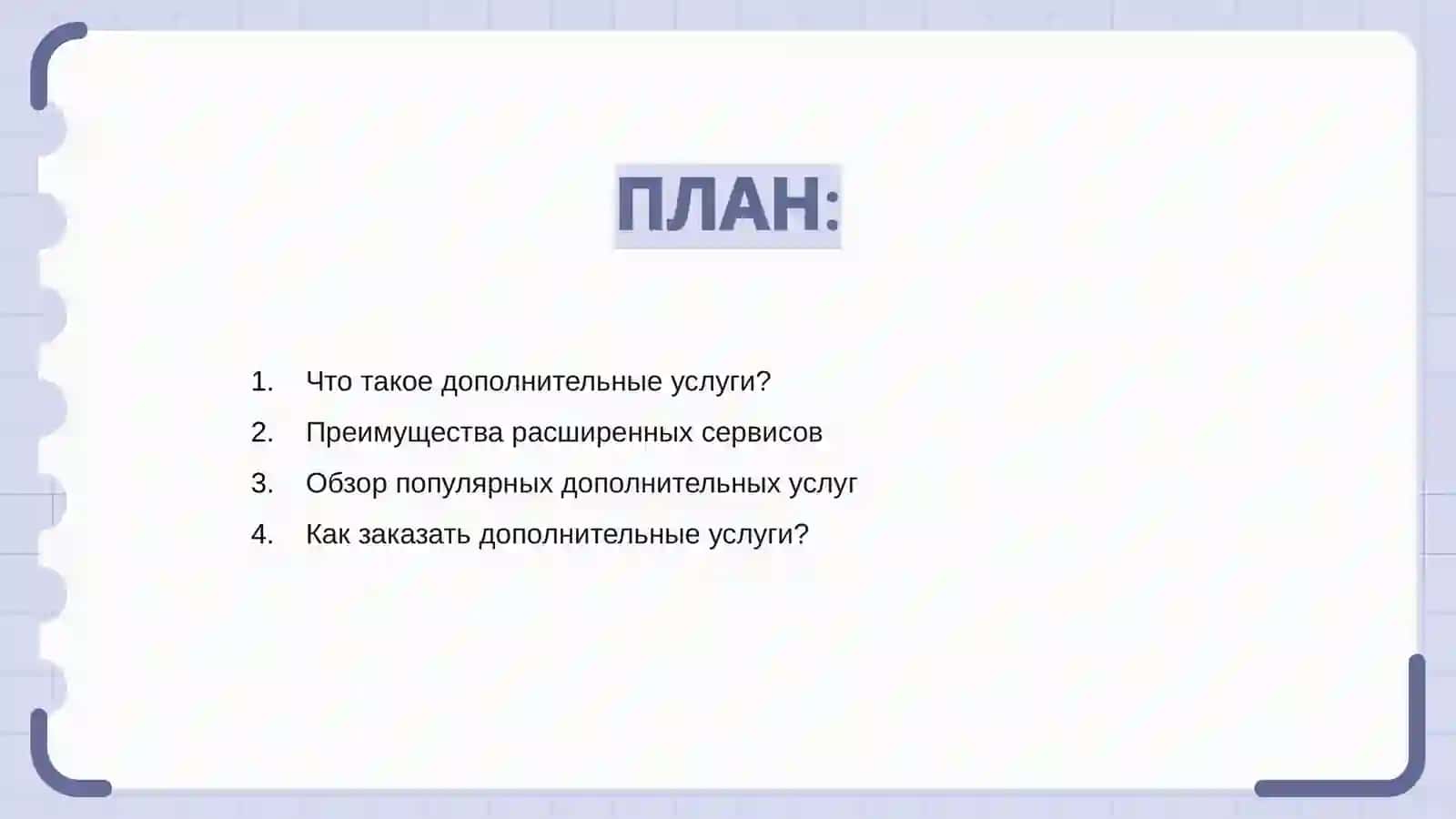 Дополнительные услуги 2