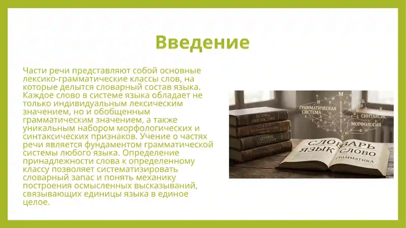 Части речи как грамматические классы слов. Принципы классификации слов по частям речи. 2