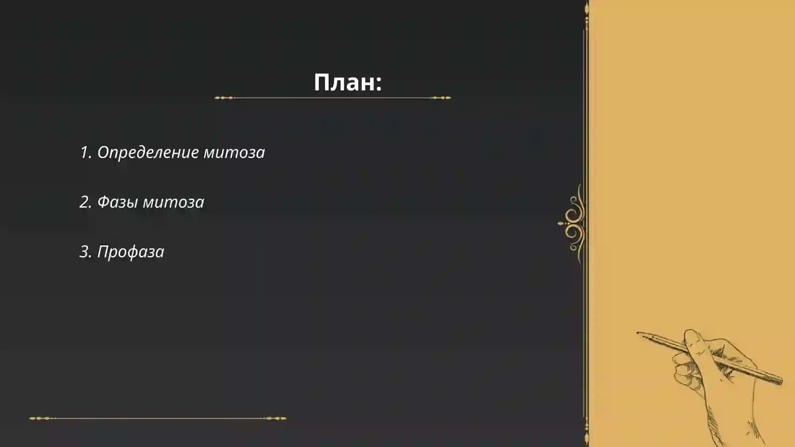Митоз 2