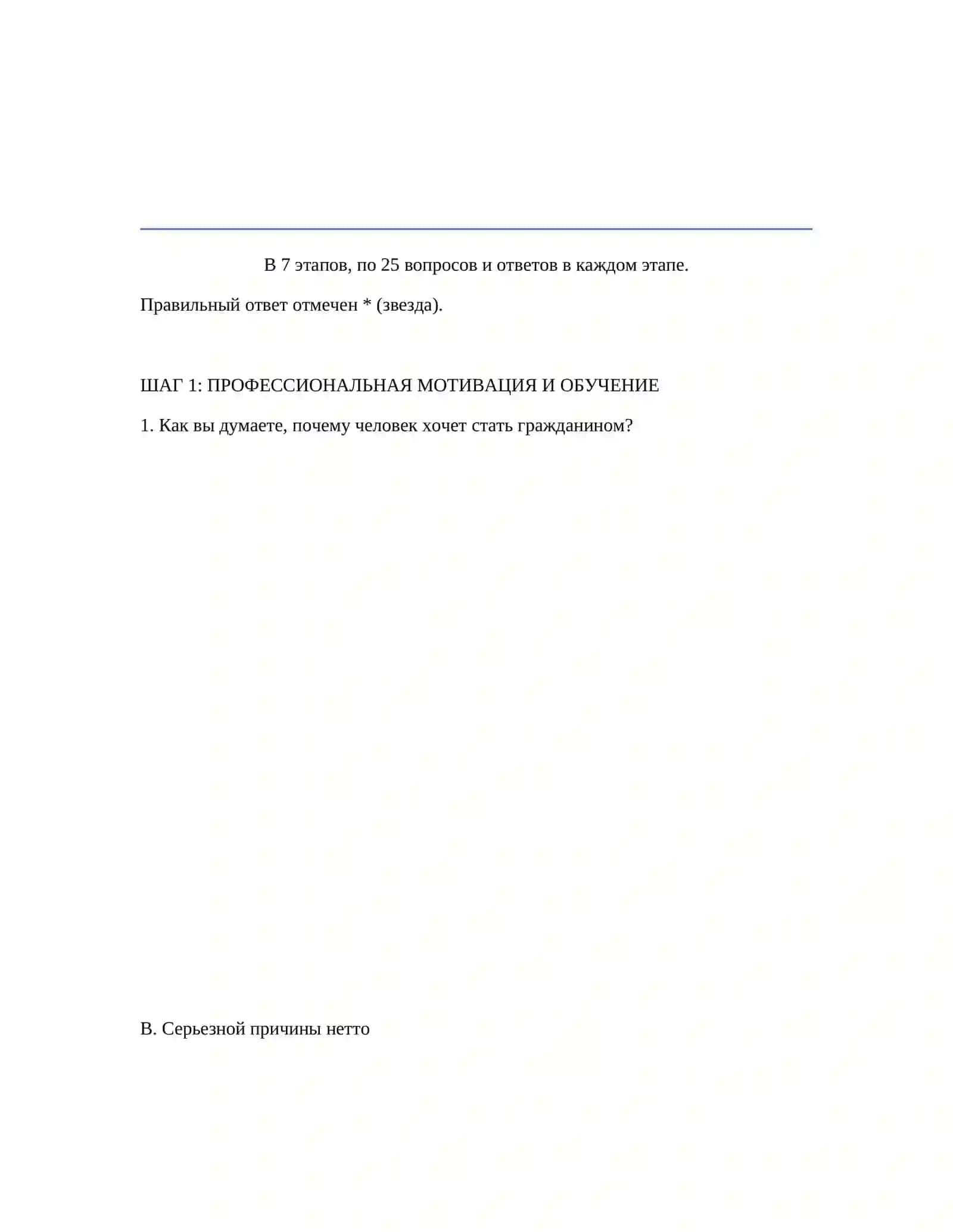 ШАГ 1: ПРОФЕССИОНАЛЬНАЯ МОТИВАЦИЯ И ОБУЧЕНИЕ 2
