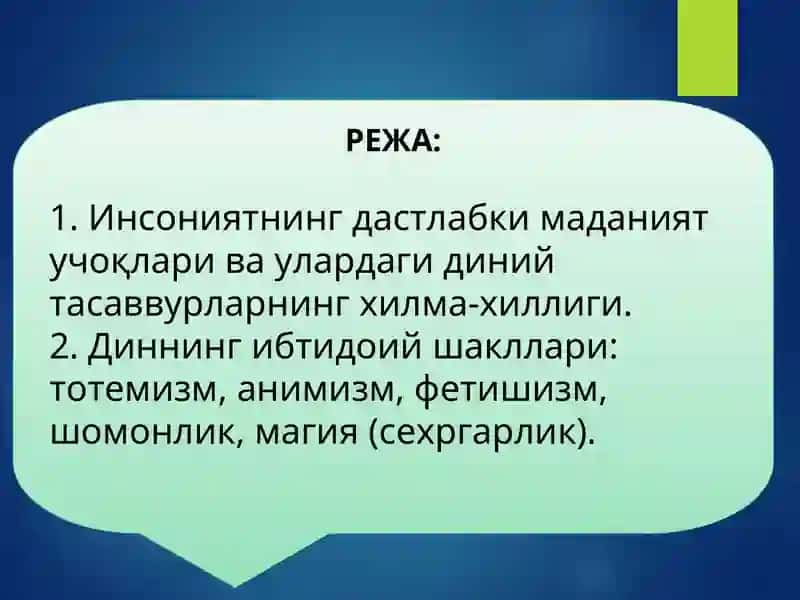 Диннинг қадимий шакллари 2