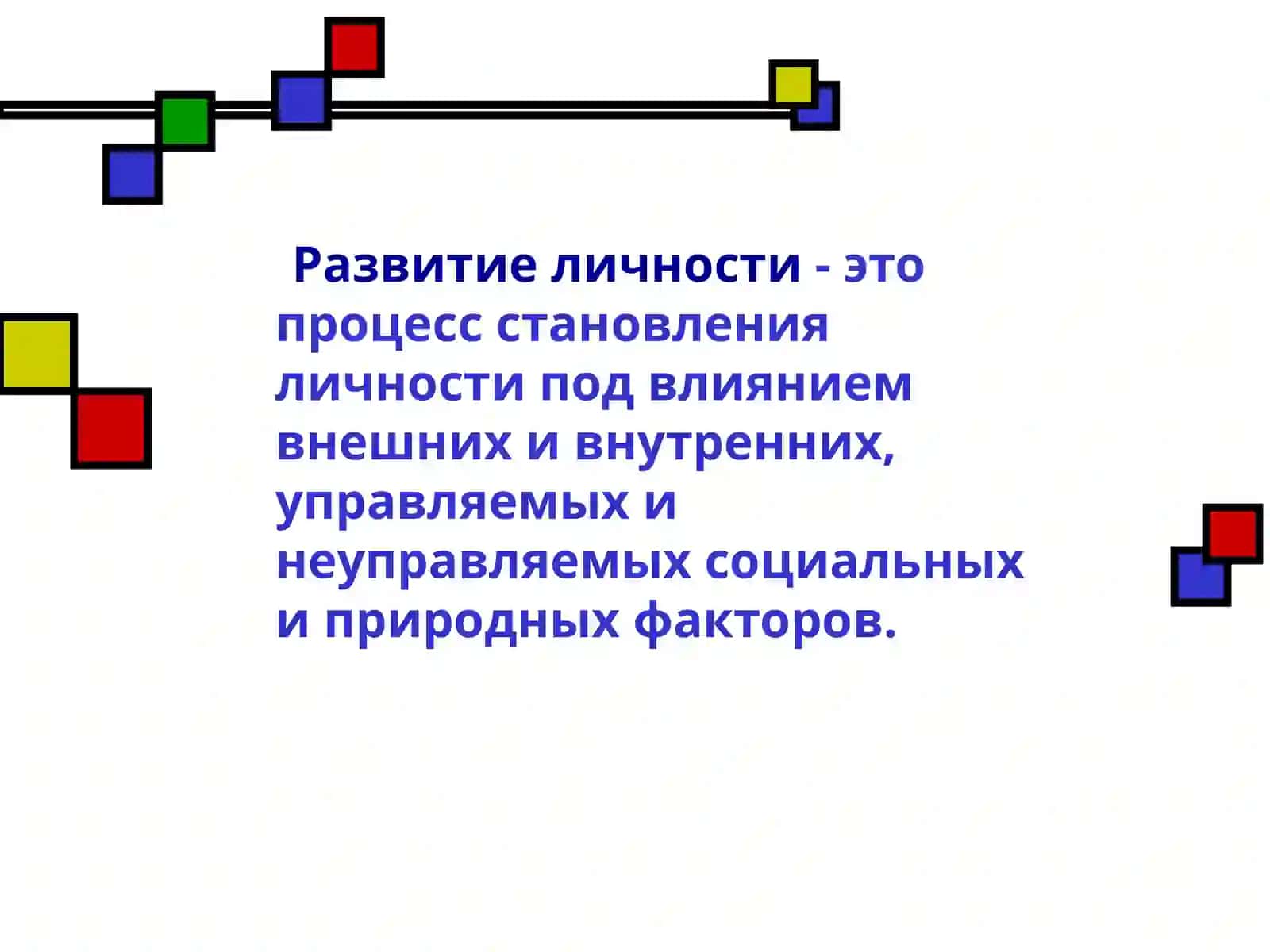 Развитие личности 2