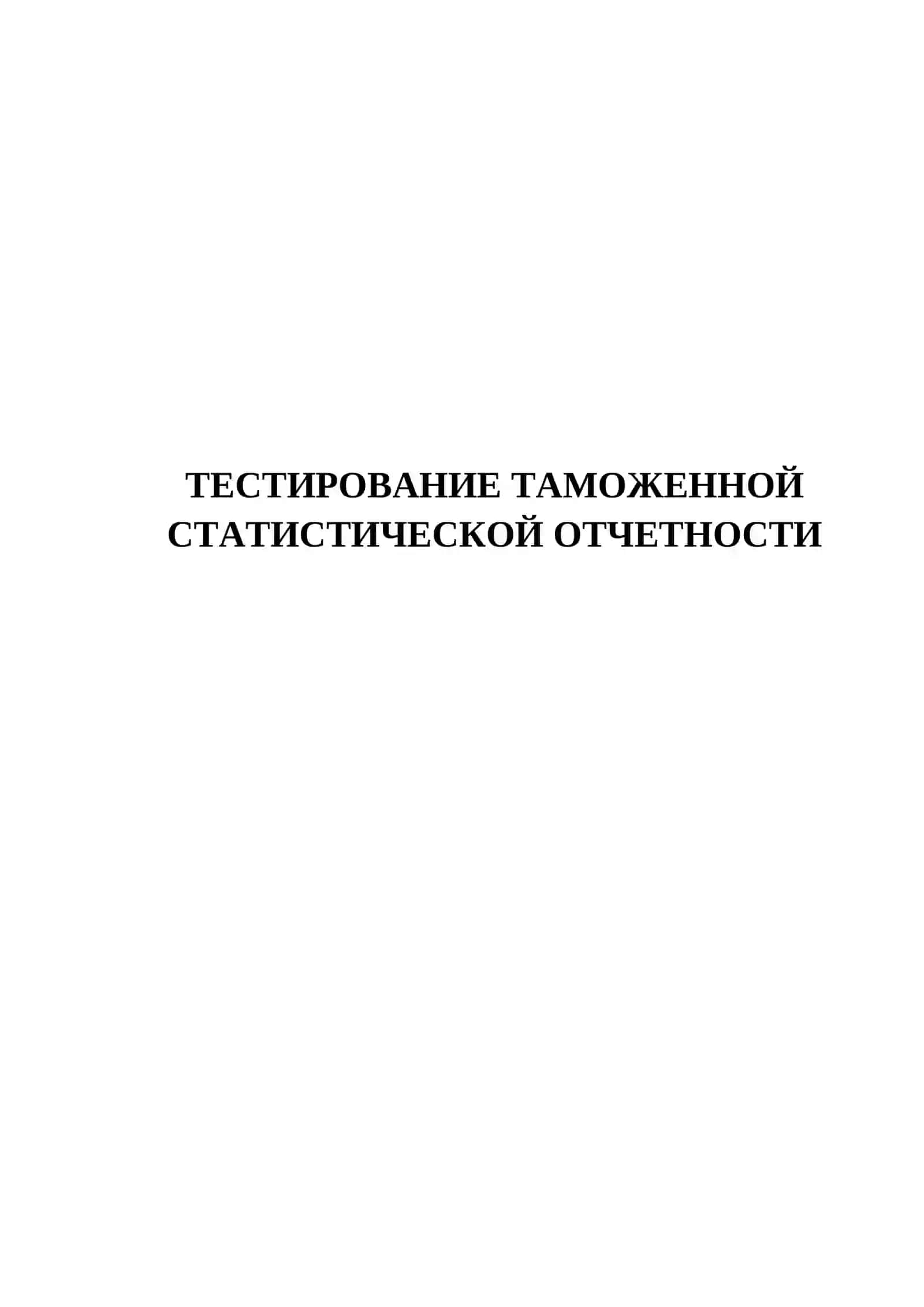 ТЕСТИРОВАНИЕ ТАМОЖЕННОЙ СТАТИСТИЧНСКОЙ ОТЧЕТНОСТИ 2