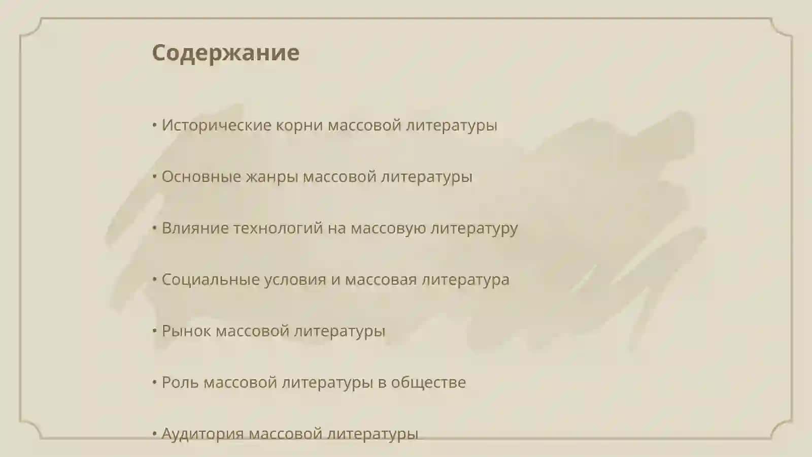 Развитие массовой литературы:жанры, виды, условия развития 2
