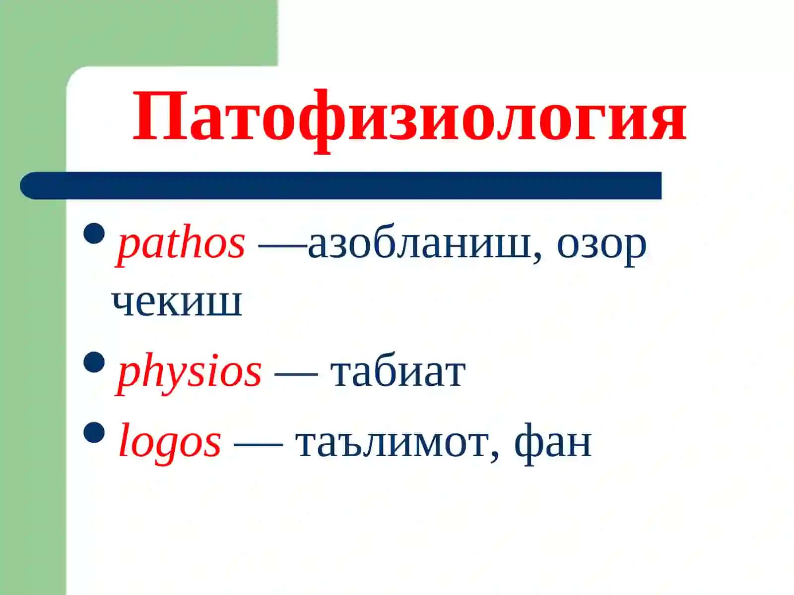 Патология ва нозология асослари 2