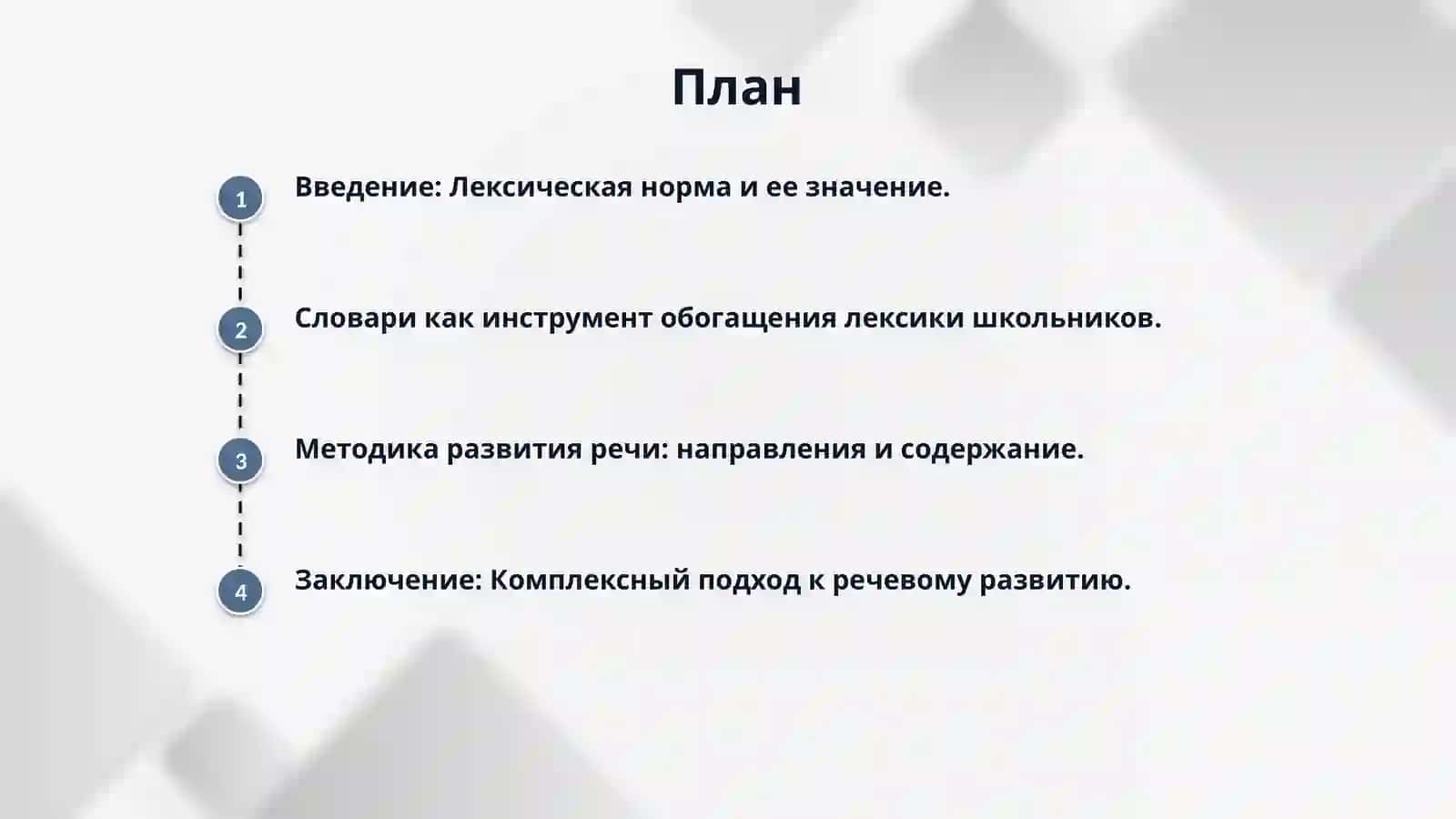 3.Лексическая норма. Формирование у школьника толковыми. фразеологическими словарями странных слов, синонимов, антонимов и другими. Развитие речи как особая область методики основные направления, содержание, разделы работы по развитию речи. 2