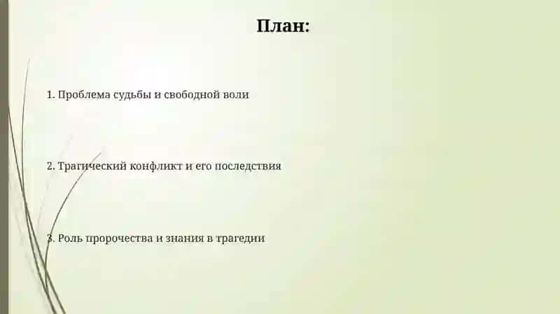 Проблематика трагедий Софокла ("Царь Эдип ") 2