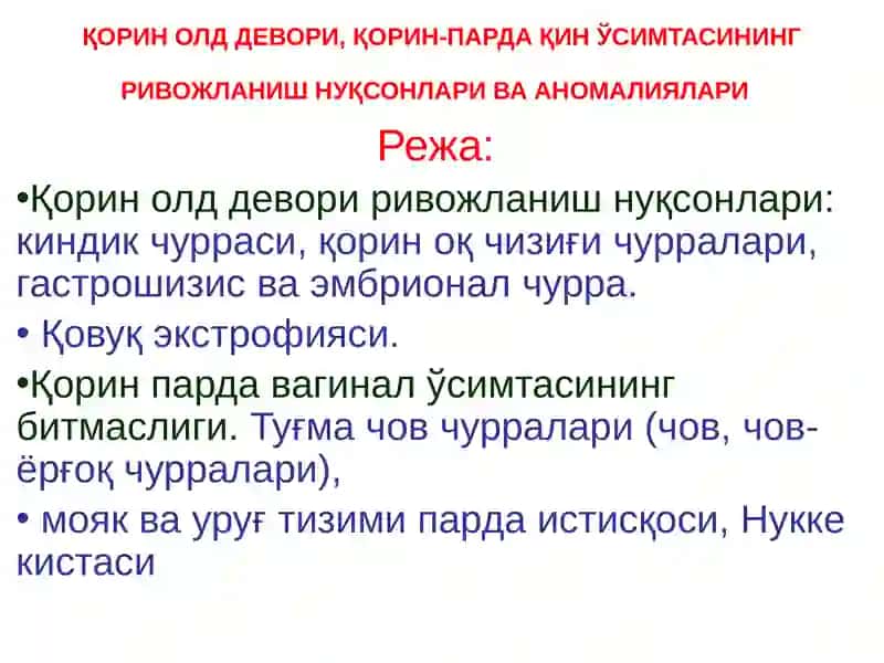 Қорин олд девори, қорин-парда қин ўсимтасининг ривожланиш нуқсонлари ва аномалиялари 2