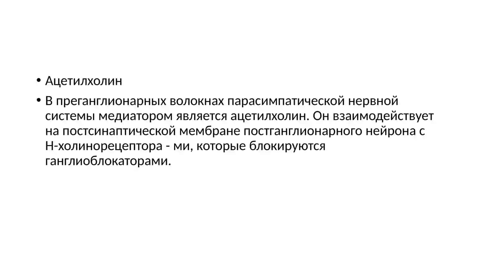 Ацетилхолин 2