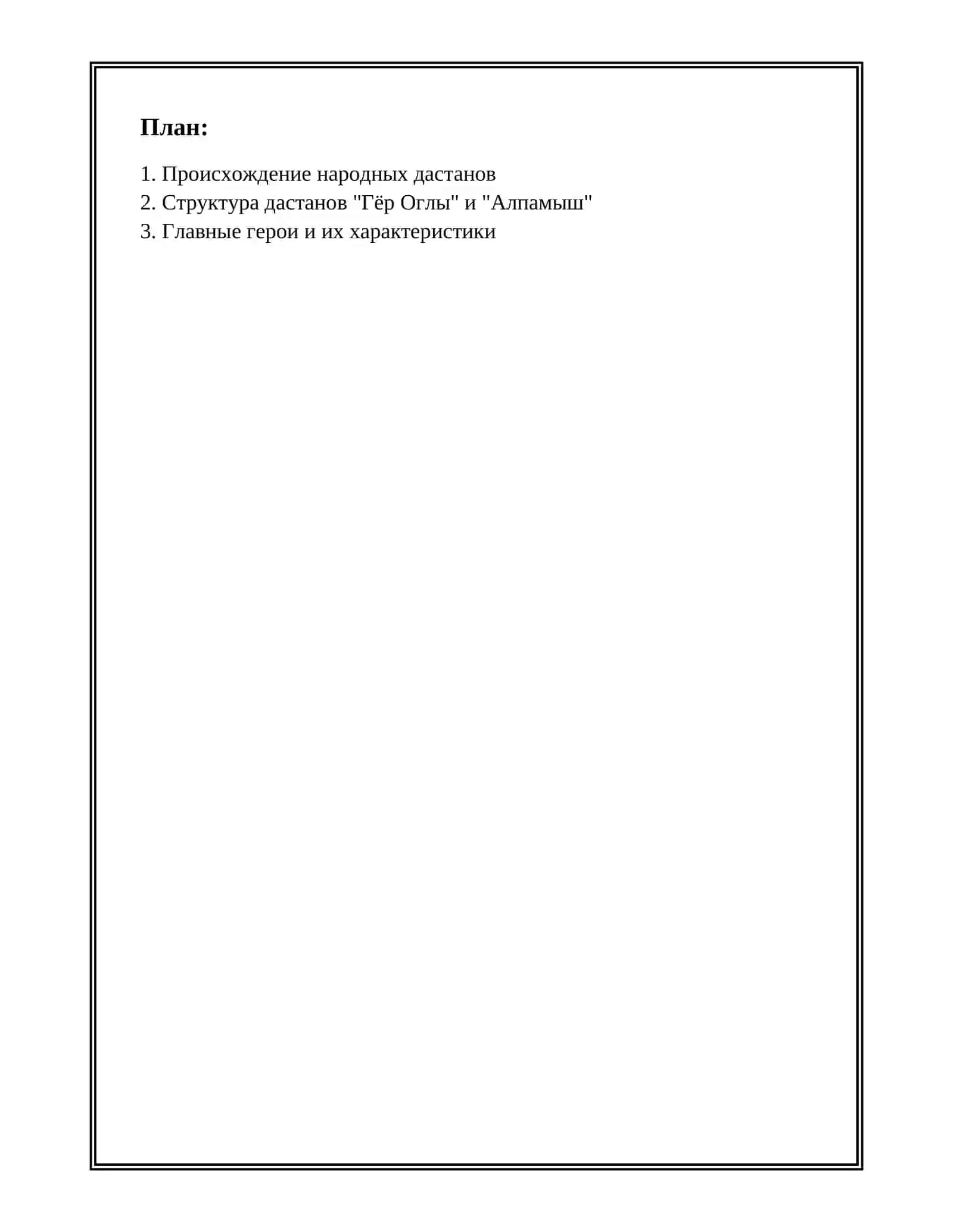 НАРОДНЫЕ ДАСТАНЫ "ГЁР ОГЛЫ", "АЛПАМЫШ". 2