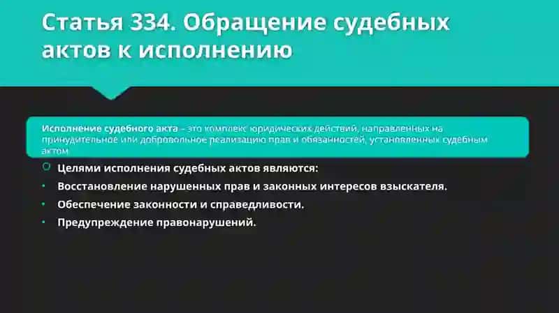 ИСПОЛНЕНИЕ СУДЕБНЫХ АКТОВ ЭКОНОМИЧЕСКИХ СУДОВ 2