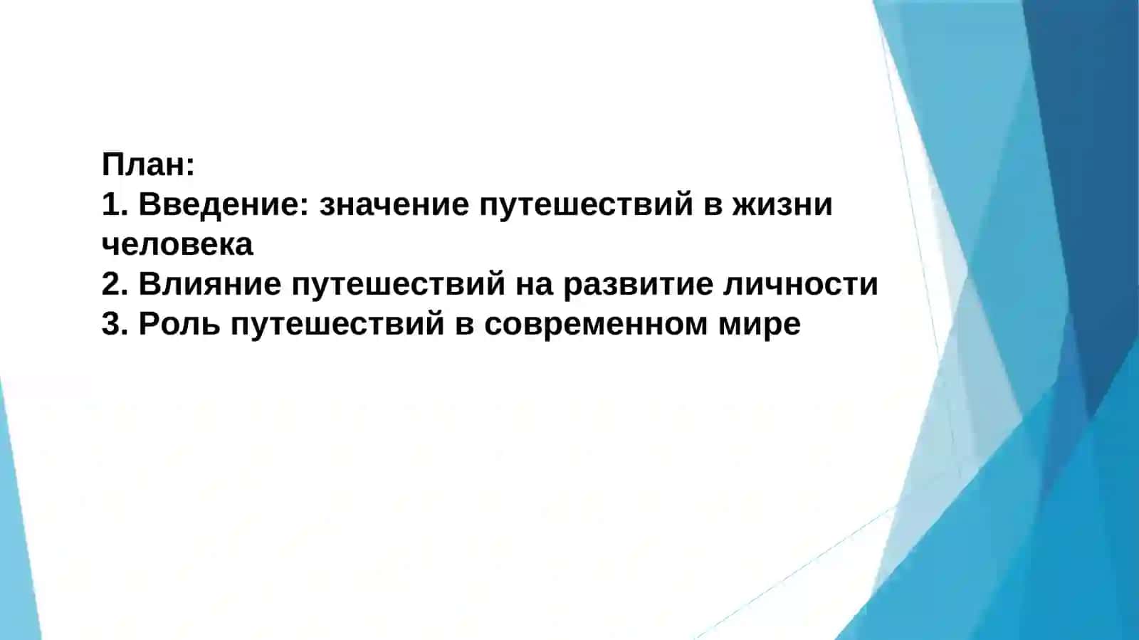 Путешествия — новый взгляд на мир, анализ убеждений 2
