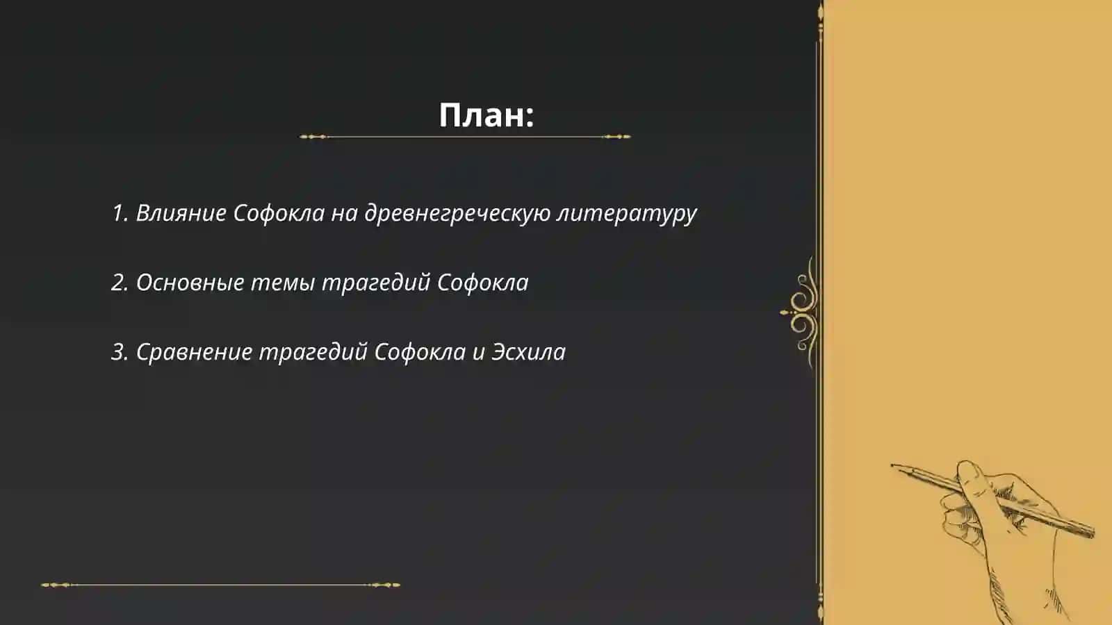 Софокл: Трагедия Великого Поэта 2