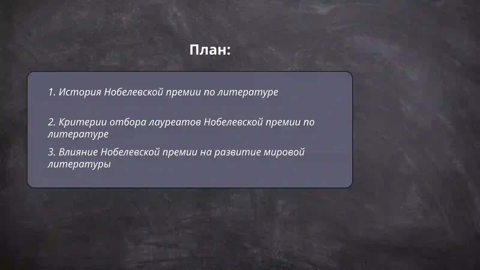 Нобелевской литература 2