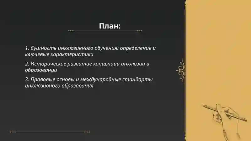 Концепция инклюзивного обучения: сущность, особенности и основные различия 2