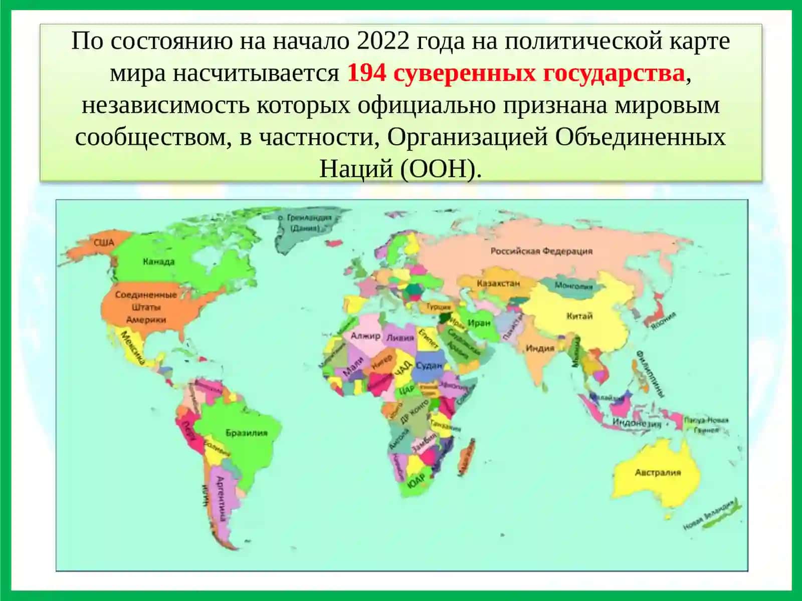 Политическая карта мира 2