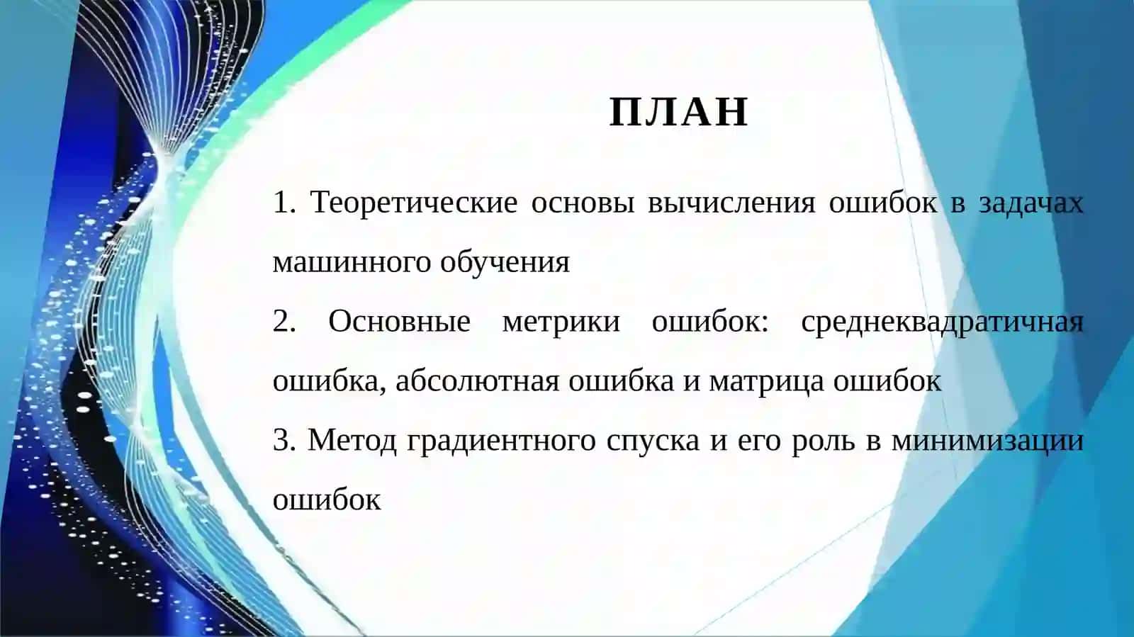 Вычисление ошибок. Среднеквадратичная ошибка. Абсолютная ошибка. Матрица ошибок (Confusion matrix). Градиентный спуск 2