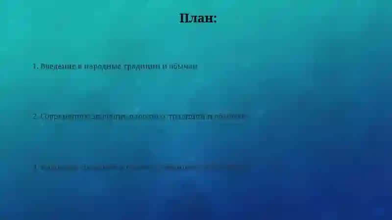 Современное значение народных традиций и обычаев 2
