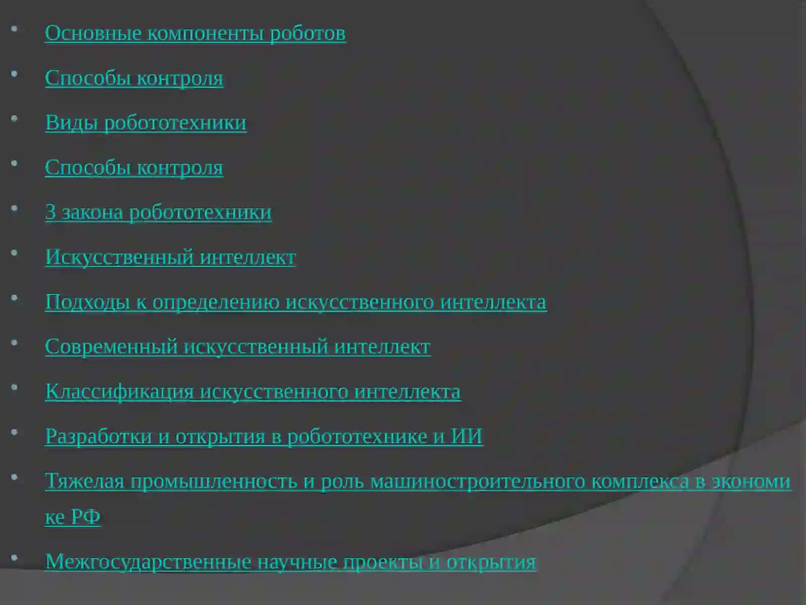 Основные компоненты роботов 2