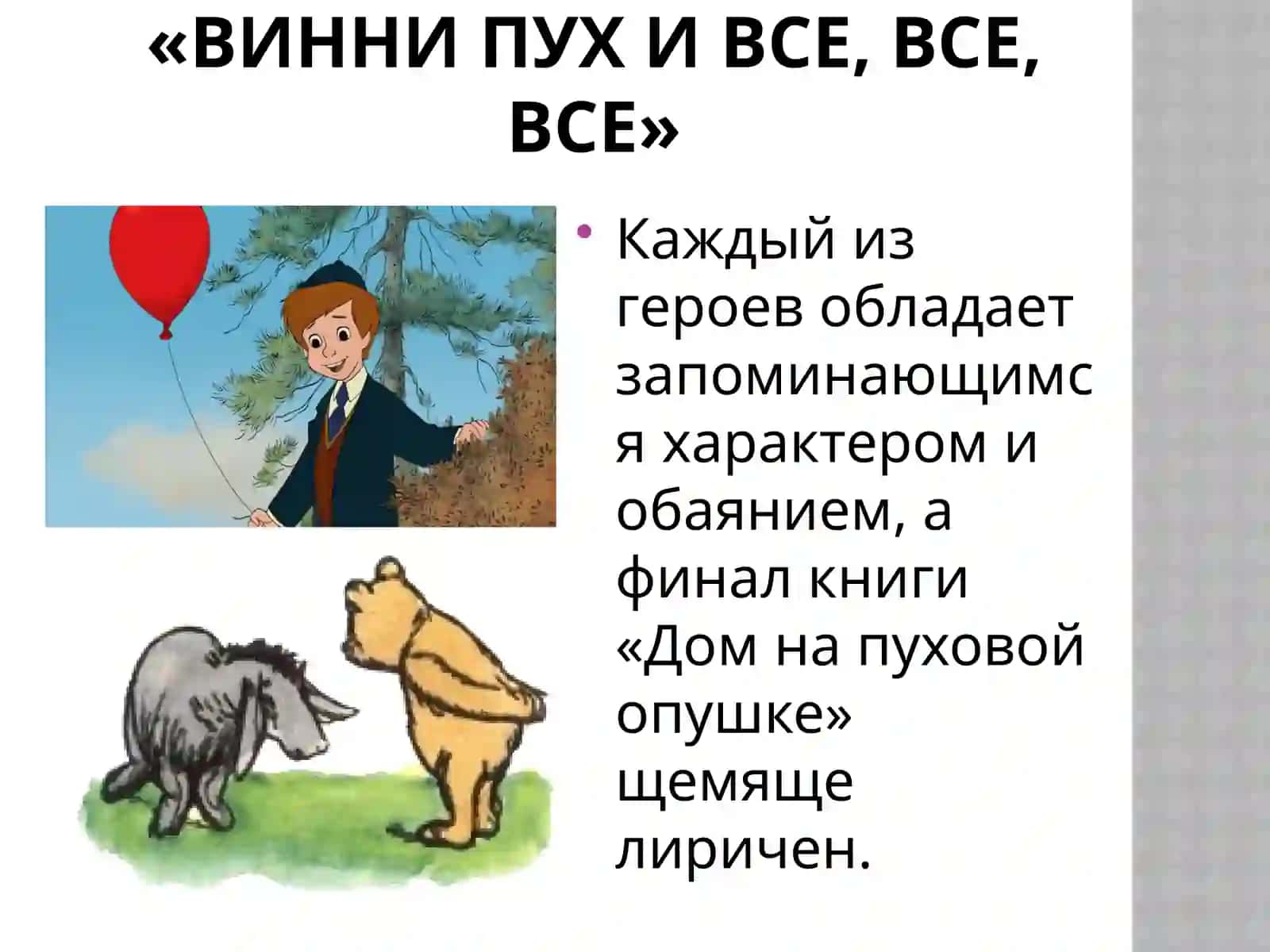 «Винни Пух и все, все, все» 2