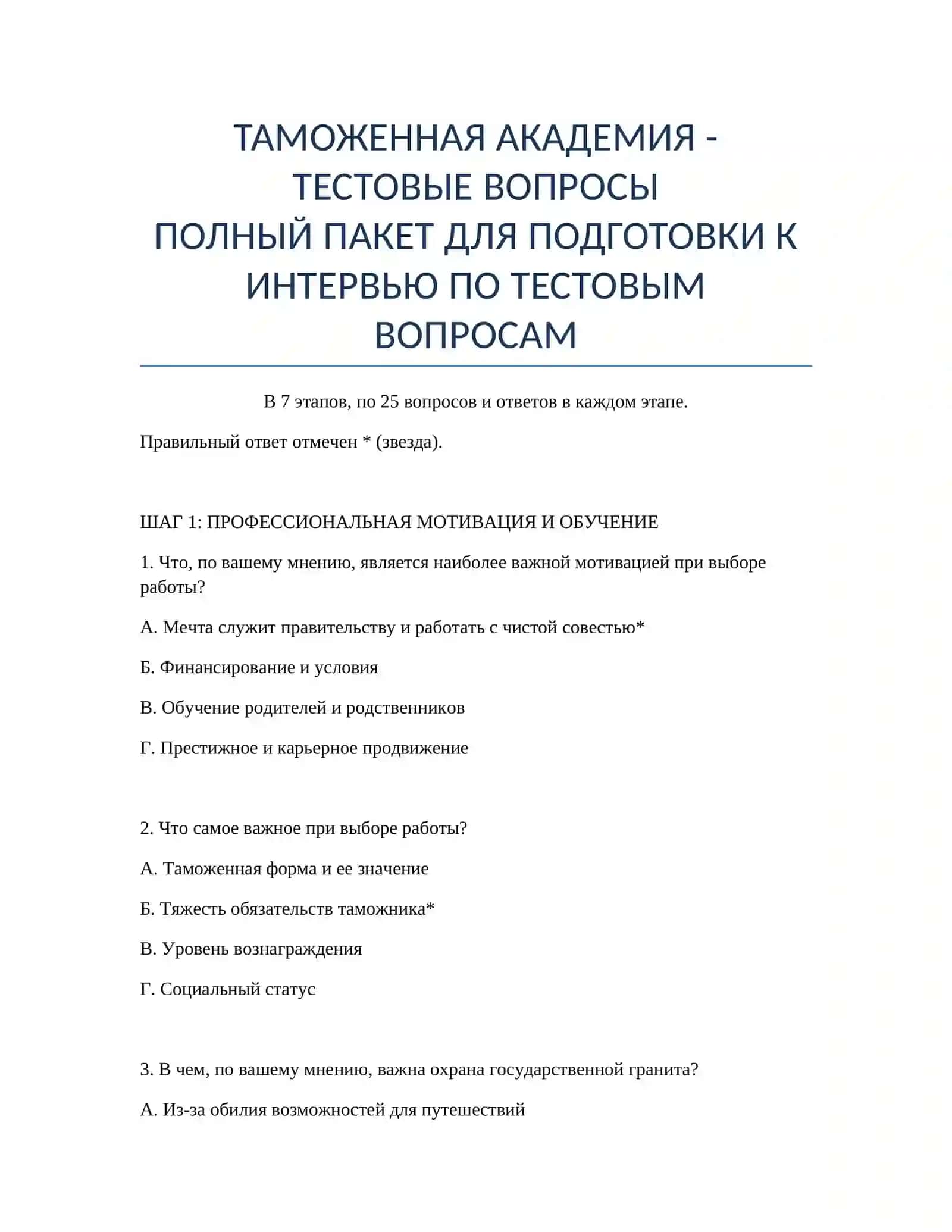 ТАМОЖЕННАЯ АКАДЕМИЯ - ТЕСТОВЫЕ ВОПРОСЫ 2