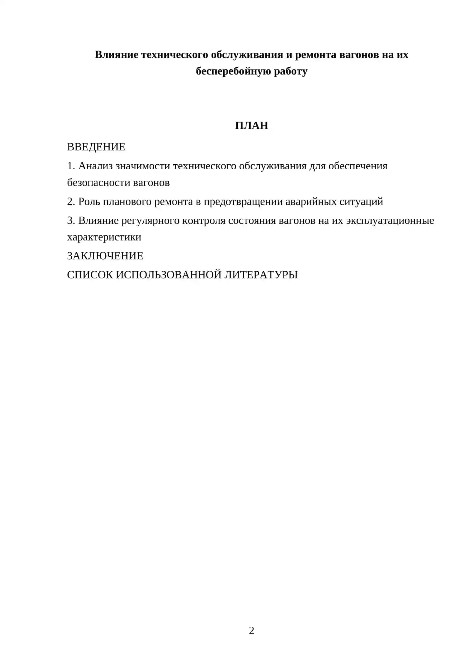 Влияние технического обслуживания и ремонта вагонов на их бесперебойную работу 2