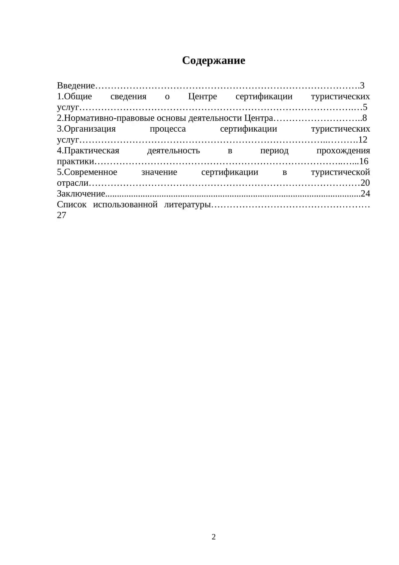 Отчет практики туризм 2
