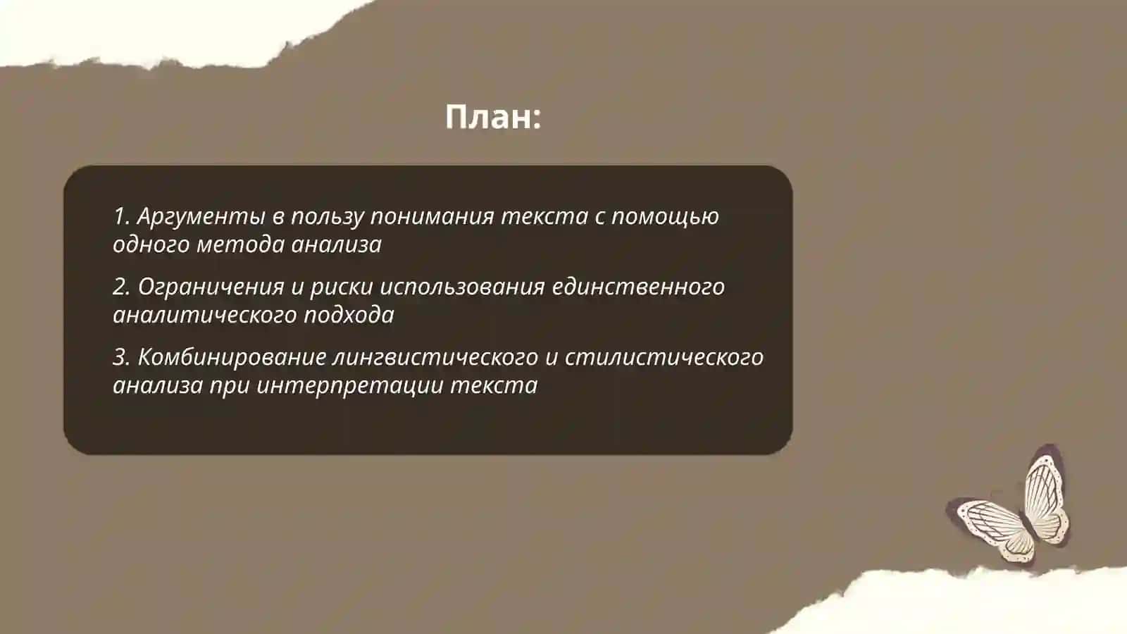 Можно ли понять текст использует только один метод анализа или обязательно нужен комплексный подход 2