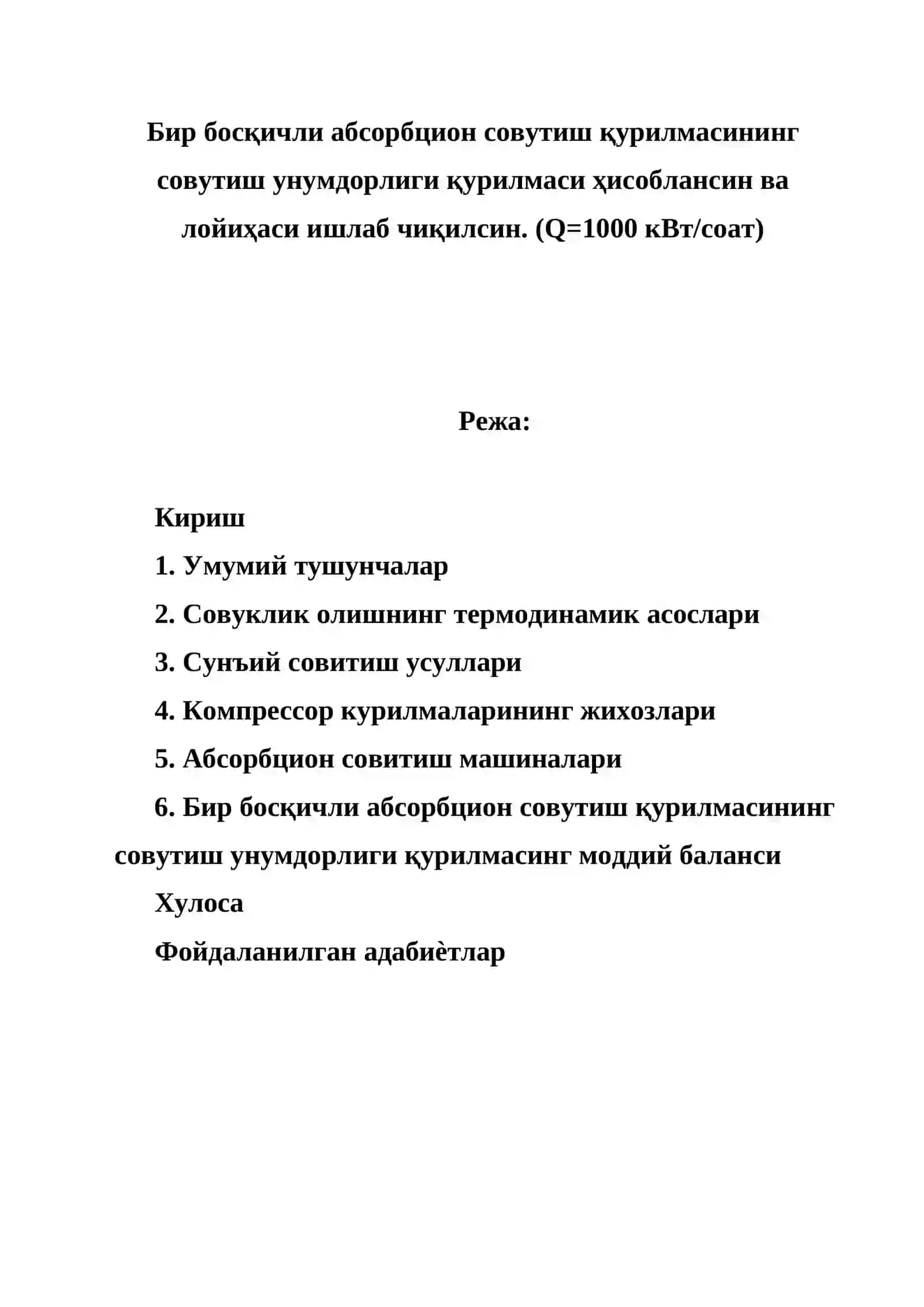 Бир босқичли абсорбцион совутиш қурилмасининг совутиш унумдорлиги қурилмаси ҳисоблансин ва лойиҳаси ишлаб чиқилсин(Q=1000 кВт/соат) 2