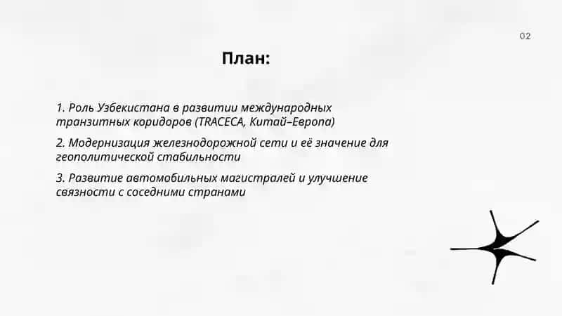 Формирование современной транспортно-коммуникационной системы–важная геополитическая задача Узбекистана 2