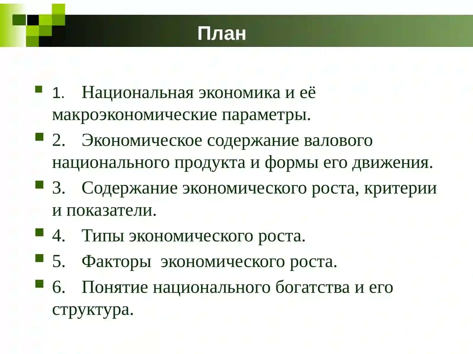 Тема 5. Национальная экономика и ее макроэкономические параметры 2