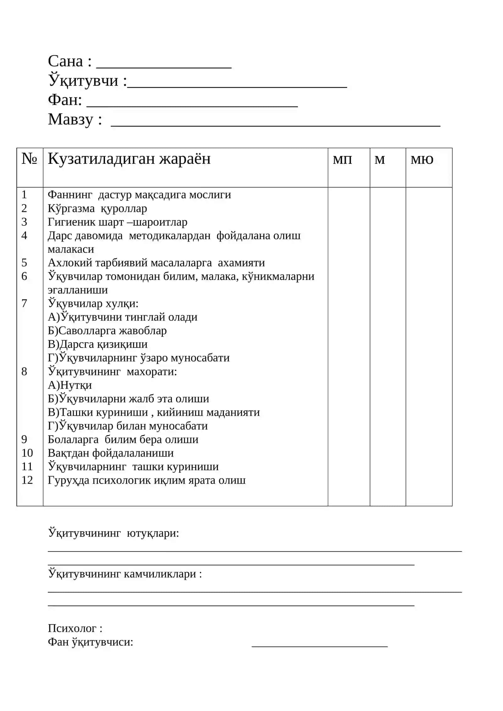 Психологнинг   дарсларни педагогик-психологик  кузатиш  таҳлили 2