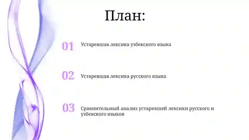 Сравнительный анализ устаревшей лексики русского и узбекского языков 2