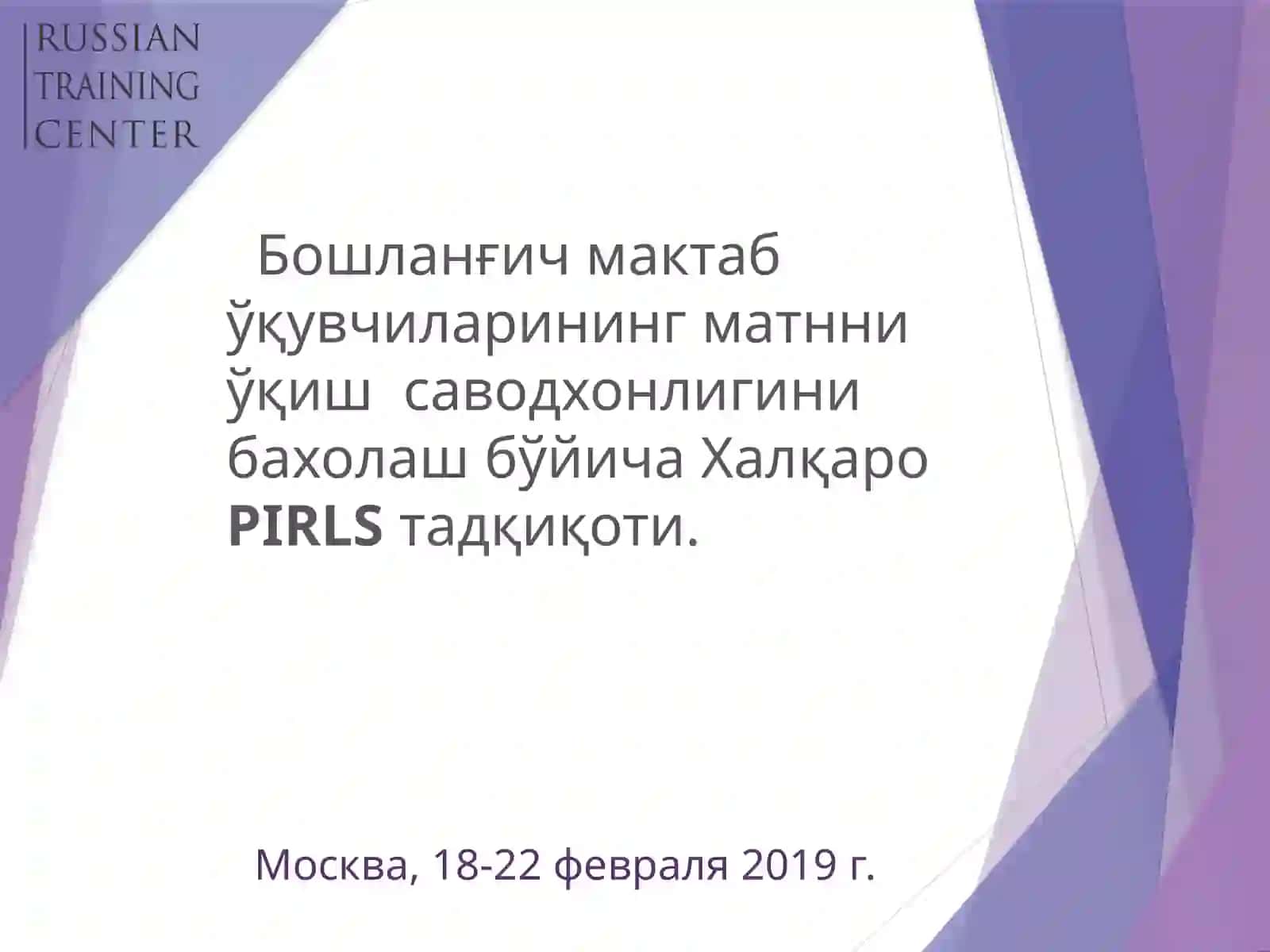 Международное сравнительное исследование PIRLS 2