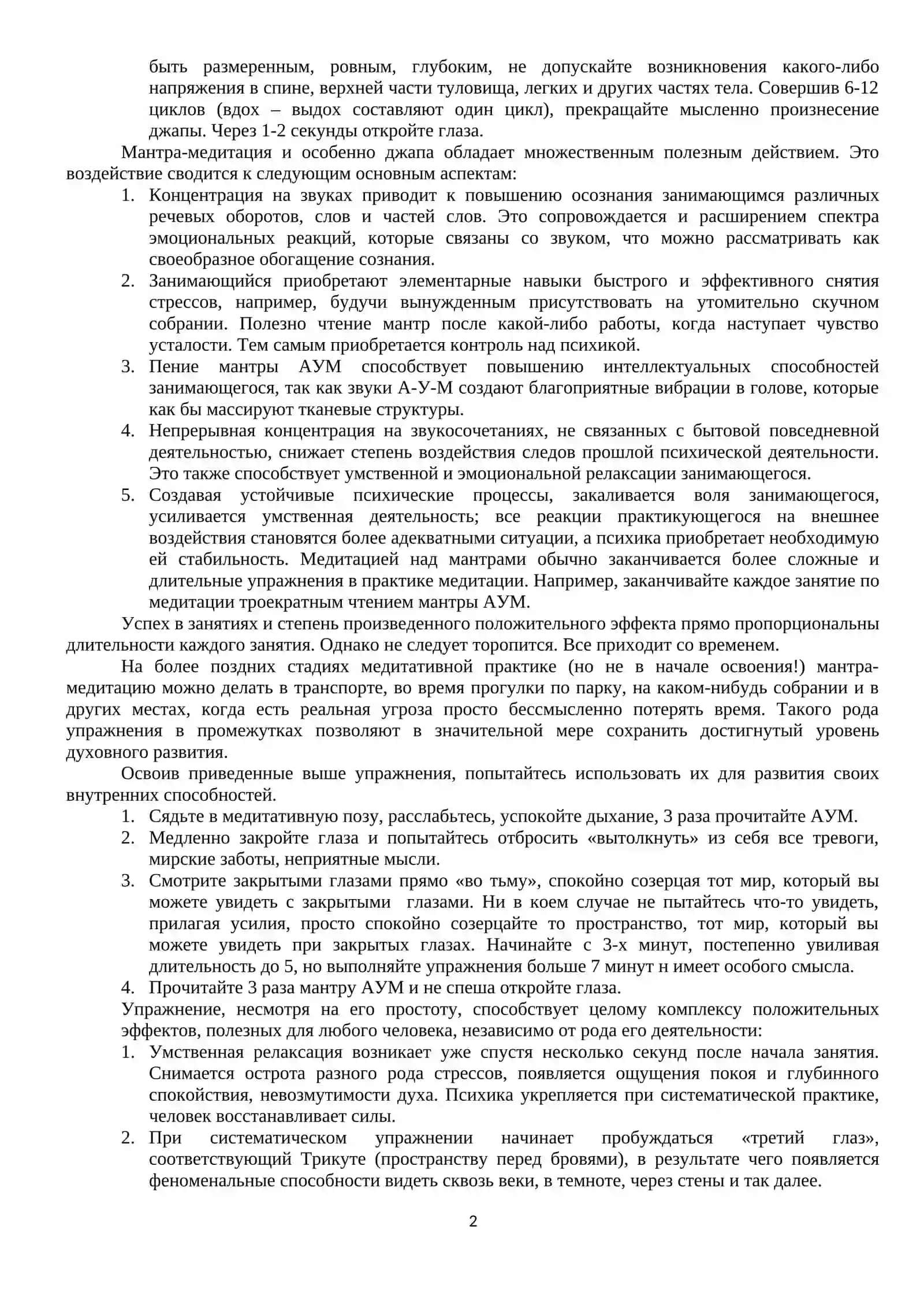 Мантра-медитация ОМ (АОУМ) 2