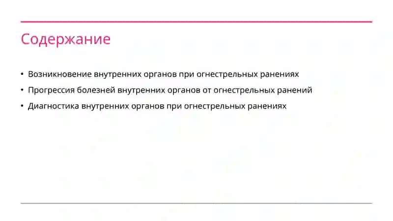 возникновение течение и диагностика заболеваний внутренних органов при огнестрельных ранениях 2