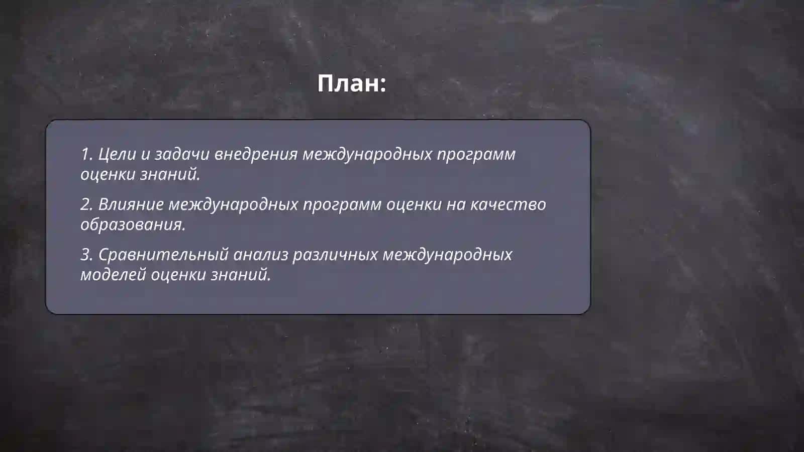 Внедрение международных программ оценки знаний в систему образования Республики Узбекистан 2