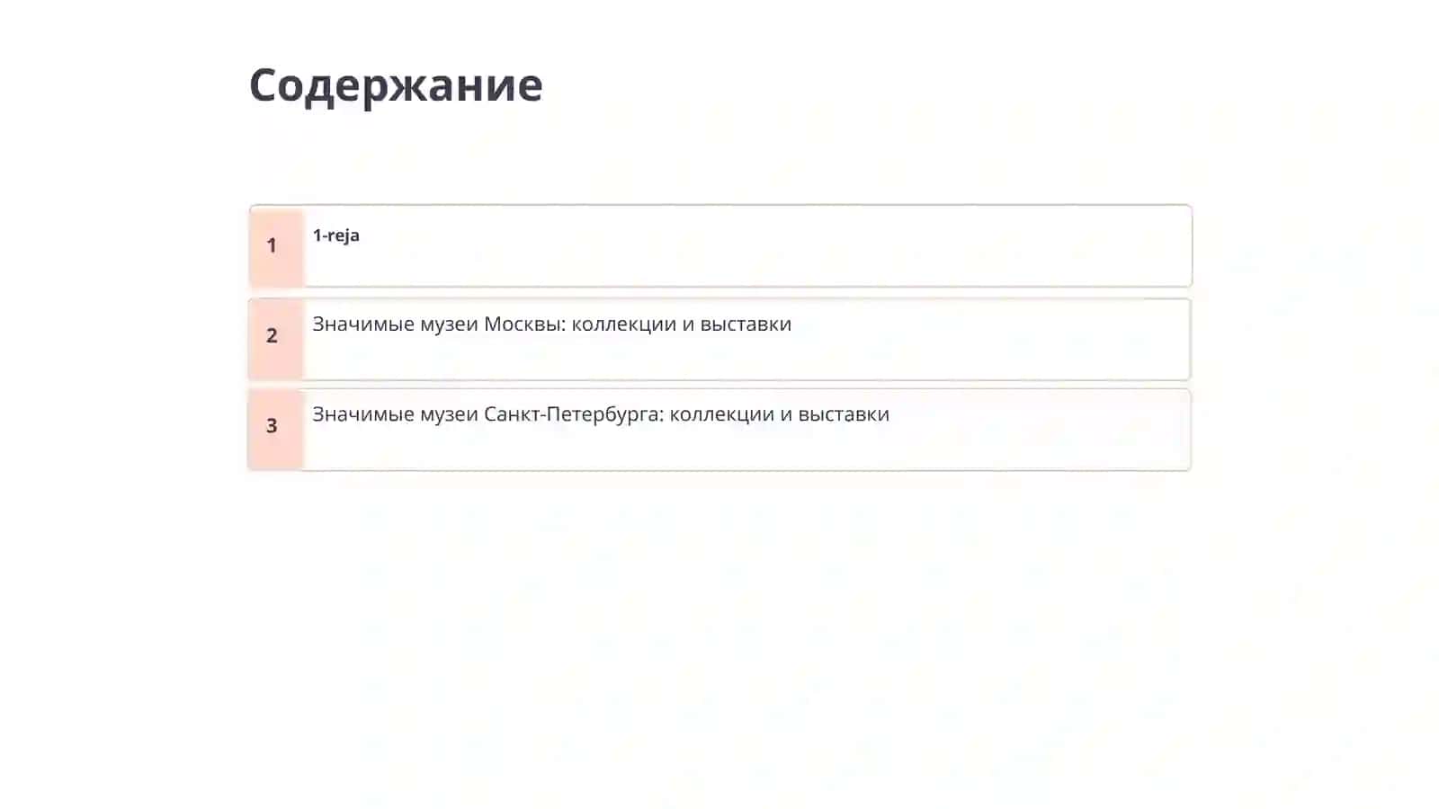 Значимые музеи Москвы и Санкт-Петербурга 2