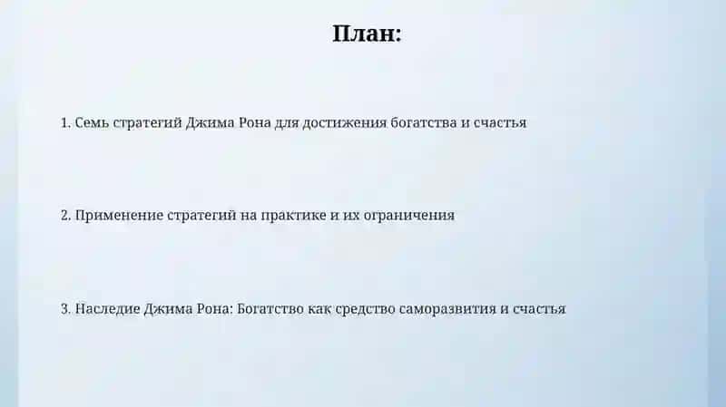 ДжимРонСемьстратегийдостижениябогатстваисчастья 2