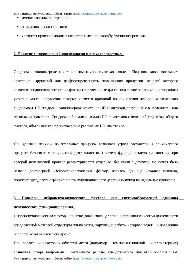 Особенности Высших Психических Функций (ВПФ) 2