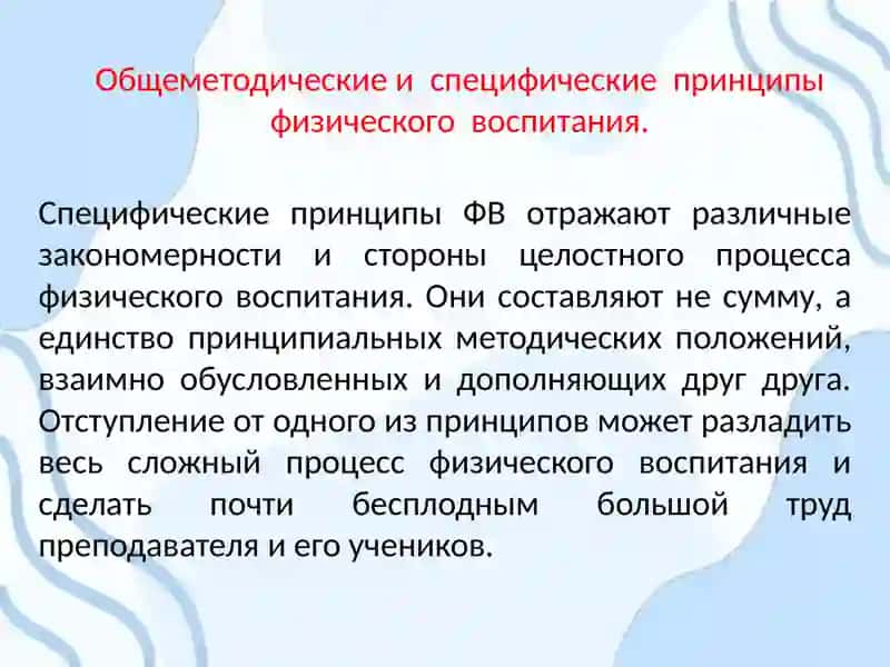 Специфические принципы физического воспитания 2
