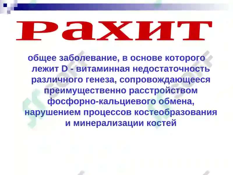 Рахит 2