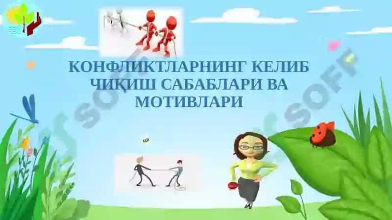 Конфликтларнинг келиб чиқиш сабаблари ва мотивлари 2