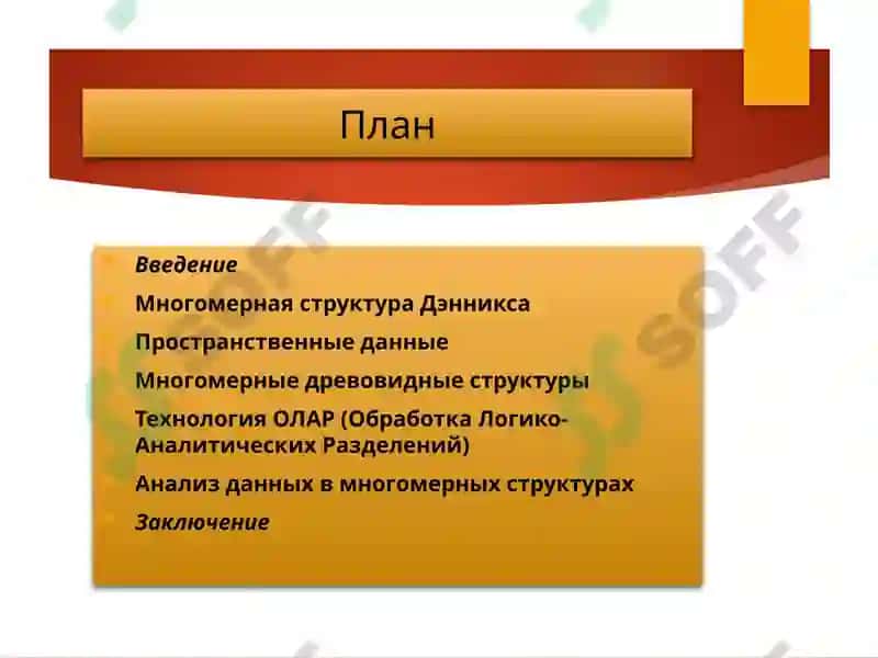 Многомерная структура данных 2
