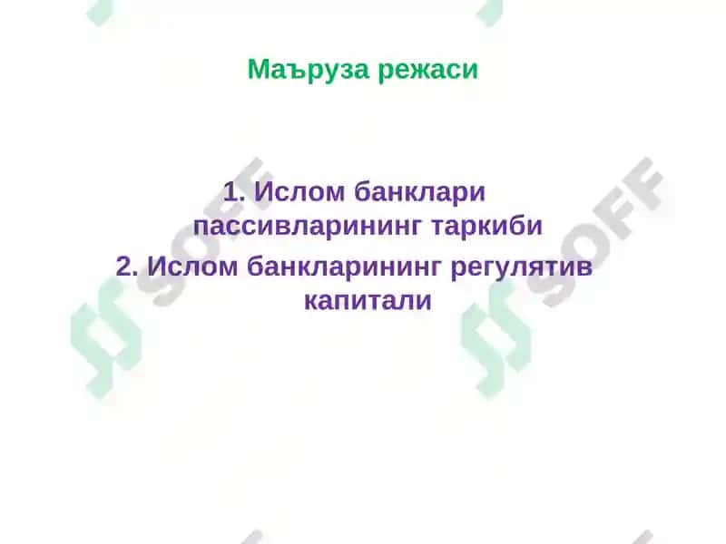 Ислом банкларининг пассив операциялари 2