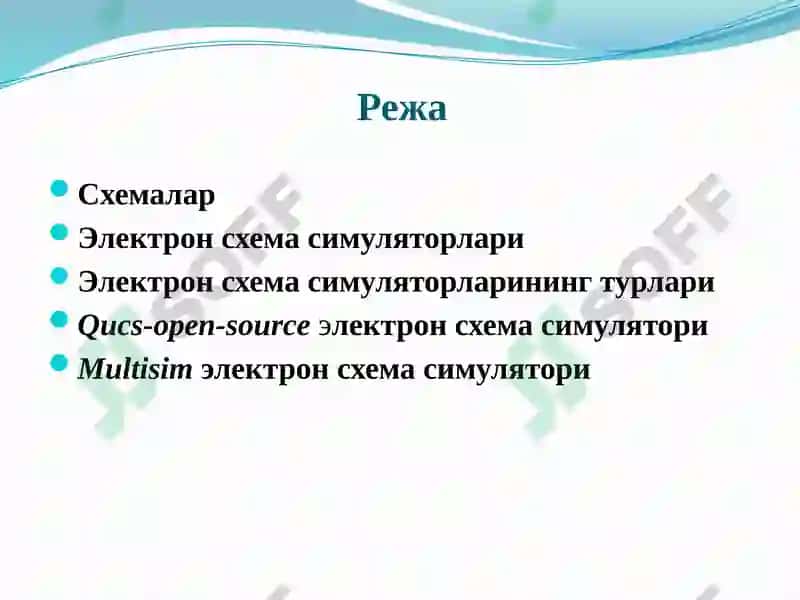 Электрон схема симуляторлари 2