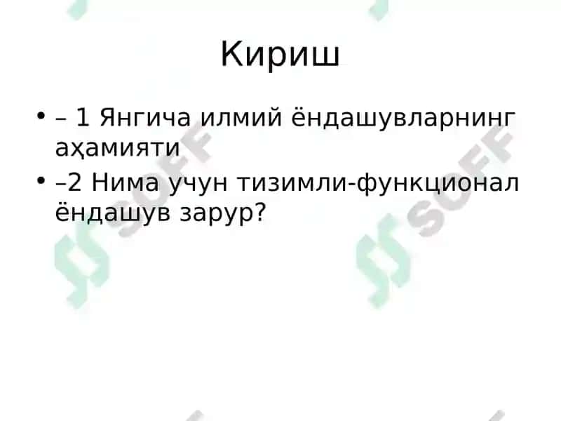 Тизимли-функционал ёндашув 2